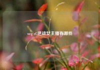 wcg cf,逆战女主播有哪些