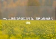 一、从信息门户到互动平台，官网功能的迭代进化