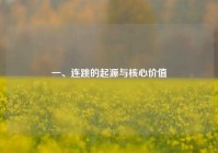 一、连跳的起源与核心价值