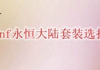 dnf永恒大陆套装选择