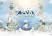 春季资料片将至《古剑奇谭网络版》全新秘境“日月武库”即将上线!