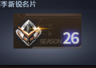 【版本前瞻】“登峰造极”版本即将上线，S27赛季开启！