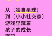 社交游戏里藏着孩子的成长密码