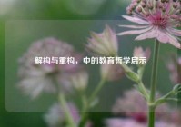 解构与重构，中的教育哲学启示
