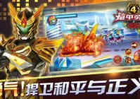 铠甲勇士双人游戏下载，与好友并肩作战！