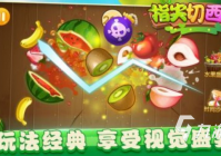 有什么切西瓜的游戏 2024最好玩的切西瓜主题手游合集