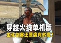 CF单机版的生化剑客模式还原度有多高？连武器装备都给还原了
