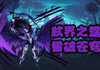 赛尔号纳特平民打法：低配精灵轻松击败纳特