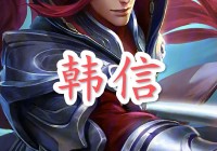 梦泪韩信出装怎么搭配？这样出才能打出伤害！