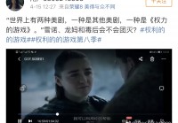 世上有两种美剧，一是其它美剧，二是《权力的游戏》