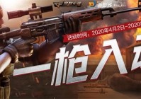 《CF》2020年4月一枪入魂活动内容详情