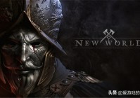 我试玩了亚马逊新作《新世界》,发现游戏的优化空间很大
