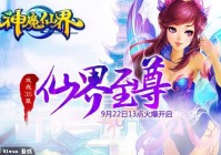 仙界至尊 91wan《神魔仙界》绝世兵器决战巅峰