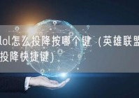 英雄联盟投降指南：教你如何快速认输结束对局