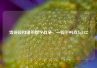 青铜锁扣里的数字战争，一部手机改写1937