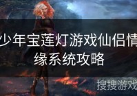 少年宝莲灯游戏仙侣情缘系统攻略