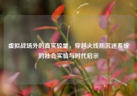 虚拟战场外的真实较量，穿越火线防沉迷系统的社会实验与时代启示