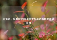 CF页游，经典FPS的网页重生与页游市场变革启示录