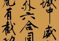细解漫字：从水流到书法的多元解读