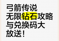 弓箭手游戏礼包码有哪些？免费领取游戏福利！