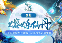 《问道》熔炼仙丹来袭，十阶坐骑星芒璀璨！