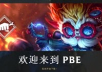 英雄联盟PBE LOL乱码报错，弹窗警告的对策
