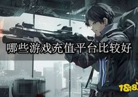 哪些游戏充值平台比较好 海外游戏充值平台排行榜