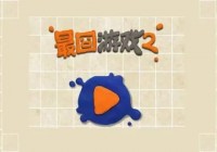 最囧游戏2怎么过关  最囧游戏2全关通关攻略一览