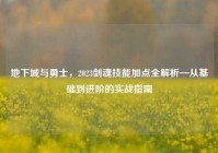 地下城与勇士，2023剑魂技能加点全解析—从基础到进阶的实战指南