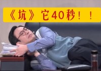 沈腾揭秘小品坑背后故事：春晚舞台上的不为人知瞬间