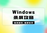 Windows录屏怎么录？4个方法让你告别录屏困扰全攻略与软件推荐