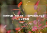 荣耀行刑官·厄运小姐，S13赛季女枪全方位技能加点指南
