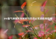 DNF血气唤醒机制解析与狂战士实战应用指南