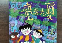 魔方大厦连环画全套多少钱？内含26个方国故事