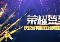 穿越火线同时在线突破600万 稳居国内FPS游戏第一