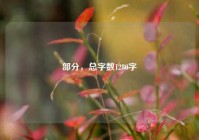 部分，总字数1280字