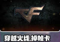 穿越火线卡屏掉游戏的常见原因是什么