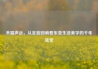 木屐声远，从足音回响看东亚生活美学的千年流变