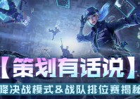 【策划有话说】空降决战模式&战队排位赛揭秘