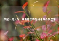 穿越火线大飞，从电竞传奇到战术革命的启示