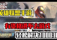 为什么英雄联盟进不去游戏？可能是这些问题！