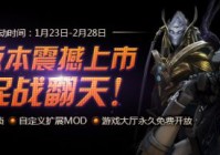 自定义MOD 三种族免费 《星际争霸2：虫群之心》再度“进化” 2.1版本今日上线