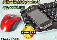 小巧实力派天翼3G 华为C8650外观评测