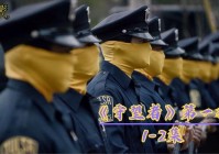 美剧守望者好看吗？剧情、演员、评价全方位解读