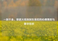 一刮千金，穿越火线刮刮乐背后的心理博弈与数字狂欢