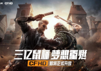 三亿鼠标的梦想，穿越火线高清竞技大区（CFHD）宣布即将正式开放：剧情挑战模式、生化追击