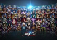 真心不花一分钱！轻松图解《英雄三国》免费英雄