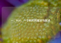 一、WCG，一个时代的定义与起点