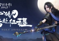 恭迎少女刀卫出关!《古剑奇谭OL》全新资料片“月引长刀”12月17日公测