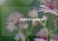 一、价格定位与获取机制